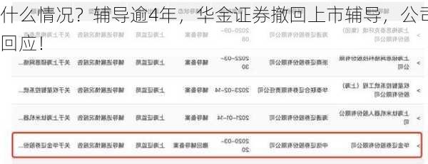 什么情况？辅导逾4年，华金证券撤回上市辅导，公司回应！