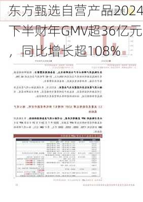 东方甄选自营产品2024下半财年GMV超36亿元，同比增长超108%