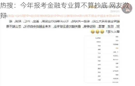 热搜：今年报考金融专业算不算抄底 网友激辩