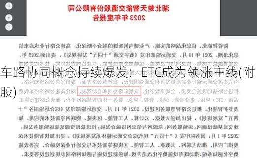 车路协同概念持续爆发：ETC成为领涨主线(附股)