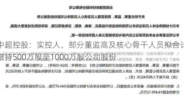 中超控股：实控人、部分董监高及核心骨干人员拟合计增持500万股至1000万股公司股份