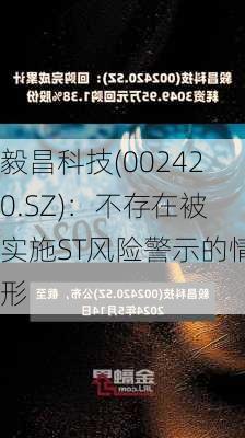 毅昌科技(002420.SZ)：不存在被实施ST风险警示的情形