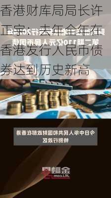 香港财库局局长许正宇：去年全年在香港发行人民币债券达到历史新高