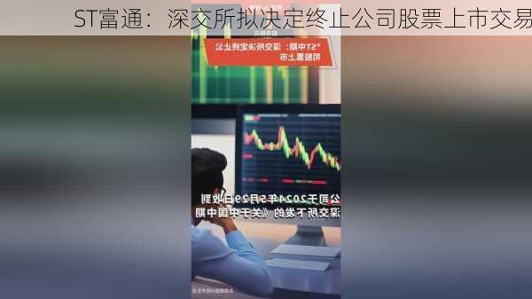 ST富通：深交所拟决定终止公司股票上市交易