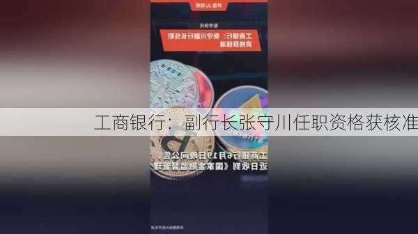 工商银行：副行长张守川任职资格获核准