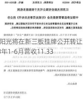 曲靖阳光将在新三板挂牌公开转让 2023年1-6月营收11.33亿