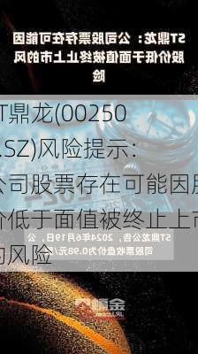 ST鼎龙(002502.SZ)风险提示：公司股票存在可能因股价低于面值被终止上市的风险