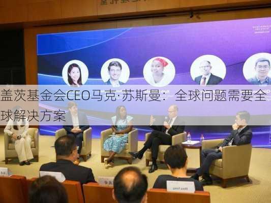 盖茨基金会CEO马克·苏斯曼：全球问题需要全球解决方案