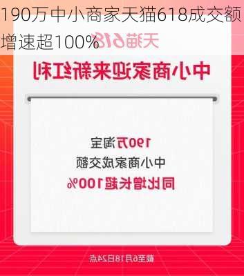 190万中小商家天猫618成交额增速超100%