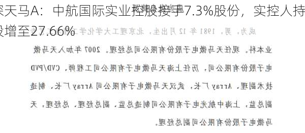 深天马A：中航国际实业控股接手7.3%股份，实控人持股增至27.66%