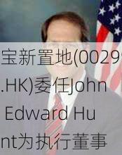 宝新置地(00299.HK)委任John Edward Hunt为执行董事