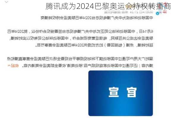 腾讯成为2024巴黎奥运会持权转播商