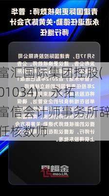 富汇国际集团控股(01034)：永拓富信会计师事务所辞任核数师