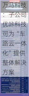 万马科技：子公司优咔科技可为“车路云一体化”提供整体解决方案