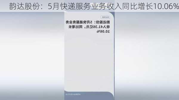 韵达股份：5月快递服务业务收入同比增长10.06%