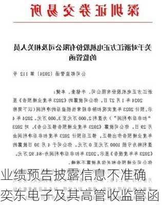 业绩预告披露信息不准确 奕东电子及其高管收监管函