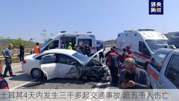 土耳其4天内发生三千多起交通事故 超五千人伤亡