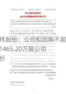 尚纬股份：公司拟回购不超过1465.20万股公司股份