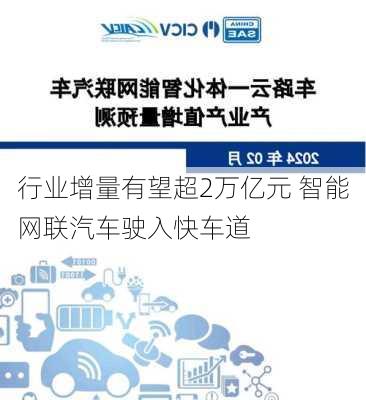 行业增量有望超2万亿元 智能网联汽车驶入快车道