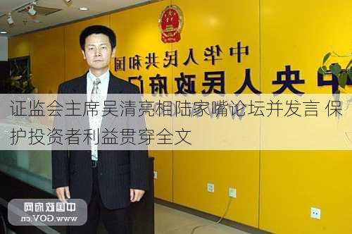 证监会主席吴清亮相陆家嘴论坛并发言 保护投资者利益贯穿全文