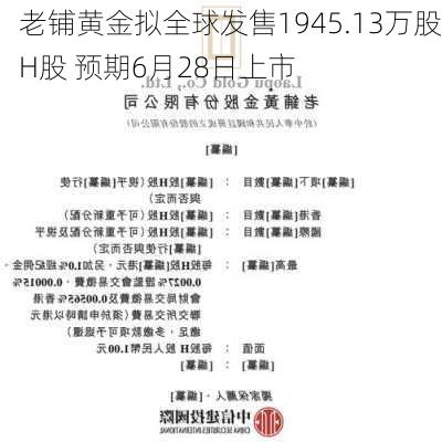 老铺黄金拟全球发售1945.13万股H股 预期6月28日上市