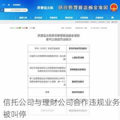 信托公司与理财公司合作违规业务被叫停