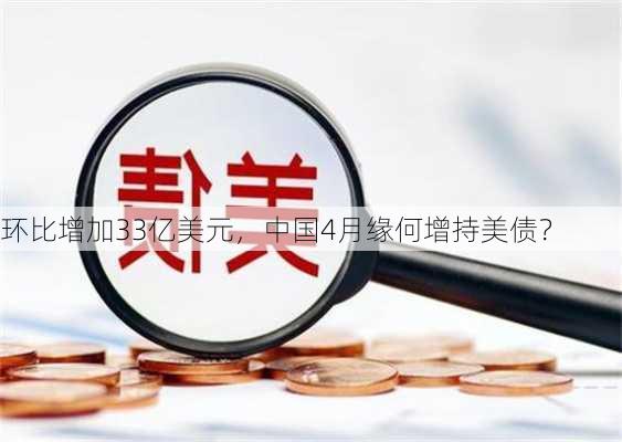 环比增加33亿美元，中国4月缘何增持美债？