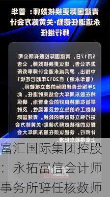 富汇国际集团控股：永拓富信会计师事务所辞任核数师