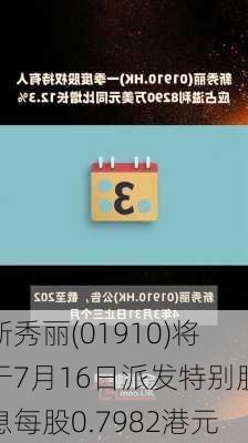 新秀丽(01910)将于7月16日派发特别股息每股0.7982港元