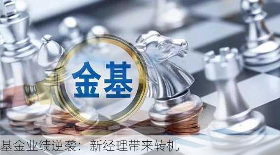 基金业绩逆袭：新经理带来转机