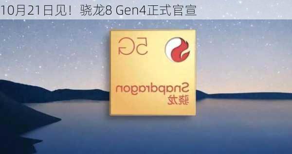 10月21日见！骁龙8 Gen4正式官宣