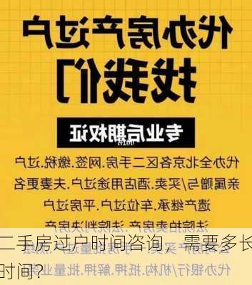 二手房过户时间咨询，需要多长时间？