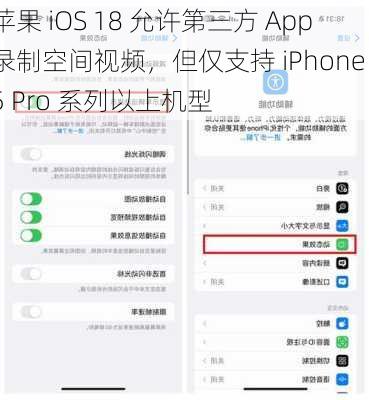 苹果 iOS 18 允许第三方 App 录制空间视频，但仅支持 iPhone 15 Pro 系列以上机型