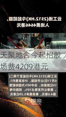 天聚地合今起招股 入场费4209港元