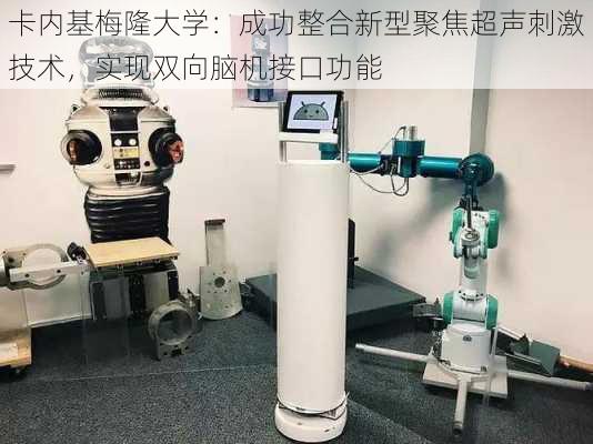 卡内基梅隆大学：成功整合新型聚焦超声刺激技术，实现双向脑机接口功能