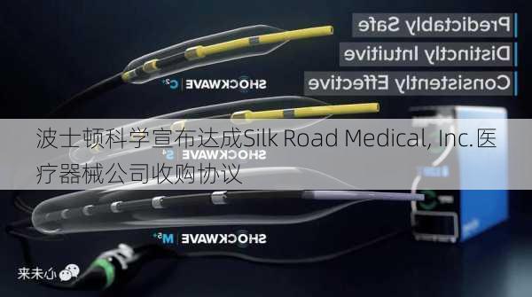 波士顿科学宣布达成Silk Road Medical, Inc.医疗器械公司收购协议