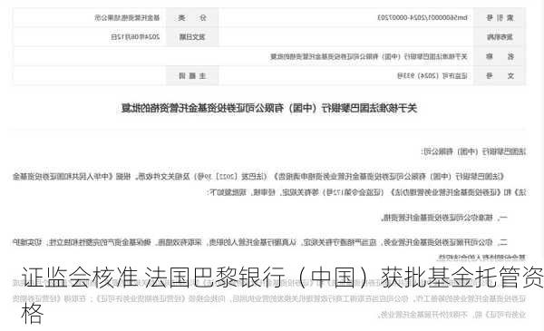 证监会核准 法国巴黎银行（中国）获批基金托管资格