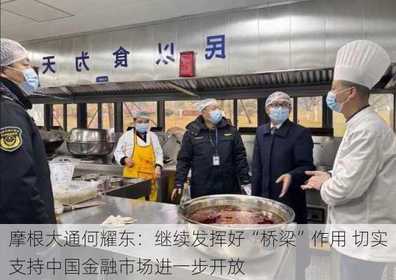 摩根大通何耀东：继续发挥好“桥梁”作用 切实支持中国金融市场进一步开放