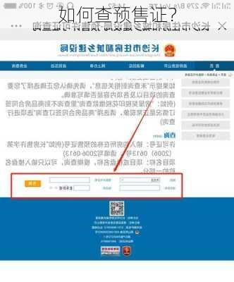 如何查预售证？