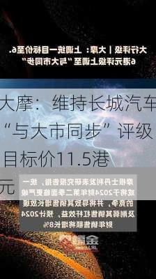 大摩：维持长城汽车“与大市同步”评级 目标价11.5港元