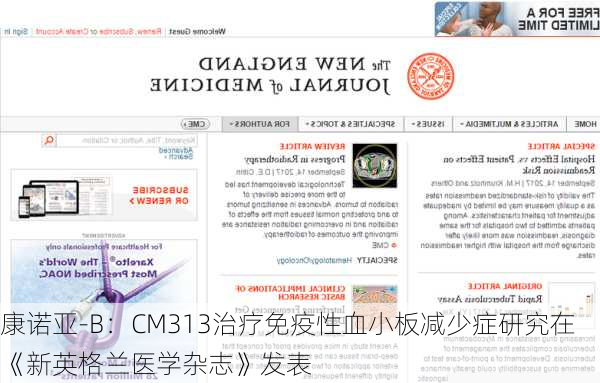 康诺亚-B：CM313治疗免疫性血小板减少症研究在《新英格兰医学杂志》发表