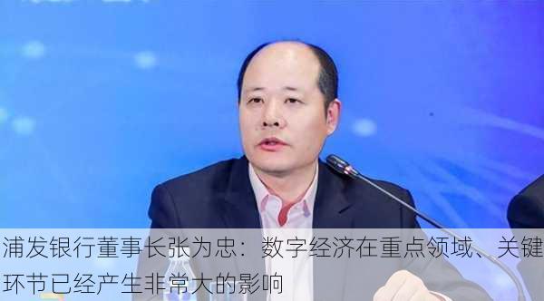 浦发银行董事长张为忠：数字经济在重点领域、关键环节已经产生非常大的影响