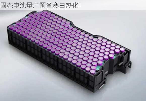 固态电池量产预备赛白热化！