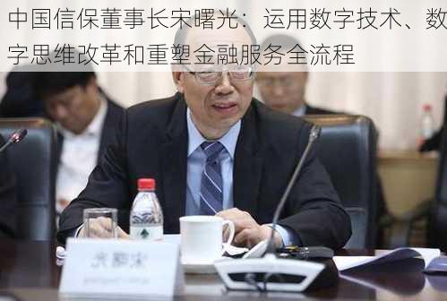 中国信保董事长宋曙光：运用数字技术、数字思维改革和重塑金融服务全流程