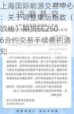 上海国际能源交易中心：关于调整集运指数（欧线）期货EC2506合约交易手续费的通知