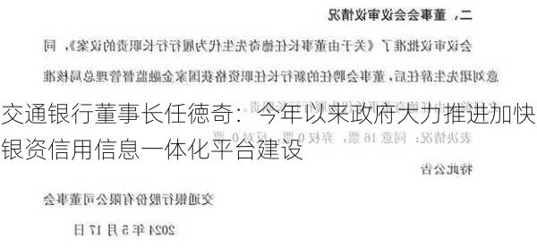 交通银行董事长任徳奇：今年以来政府大力推进加快银资信用信息一体化平台建设