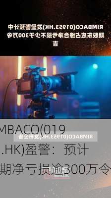 RIMBACO(01953.HK)盈警：预计中期净亏损逾300万令吉