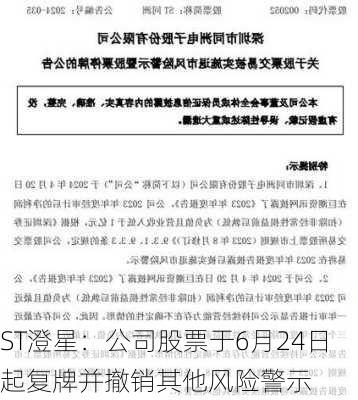 ST澄星：公司股票于6月24日起复牌并撤销其他风险警示