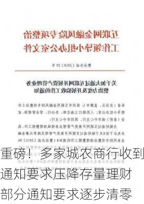 重磅！多家城农商行收到通知要求压降存量理财 部分通知要求逐步清零