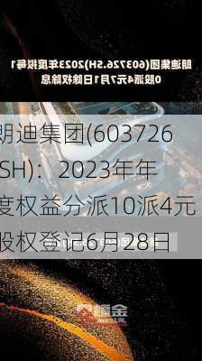 朗迪集团(603726.SH)：2023年年度权益分派10派4元 股权登记6月28日